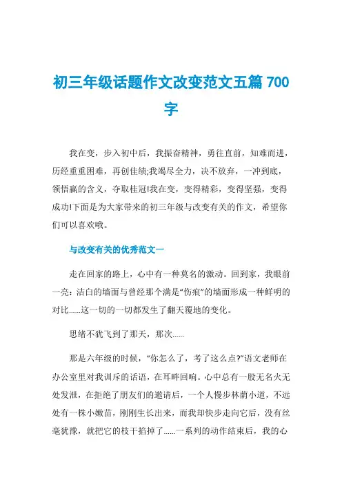 初三年级话题作文改变范文五篇700字