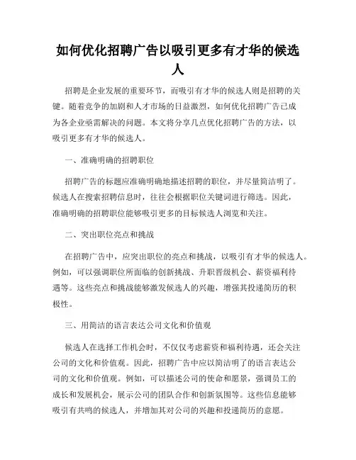 如何优化招聘广告以吸引更多有才华的候选人