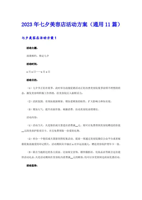 2023年七夕美容店活动方案(通用11篇)