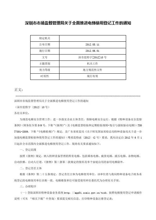 深圳市市场监督管理局关于全面推进电梯使用登记工作的通知-深市监特字[2012]10号