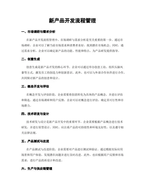 新产品开发流程管理