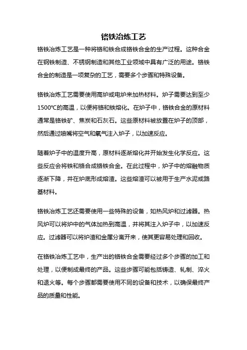 铬铁冶炼工艺