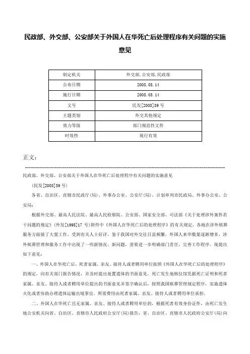 民政部、外交部、公安部关于外国人在华死亡后处理程序有关问题的实施意见-民发[2008]39号