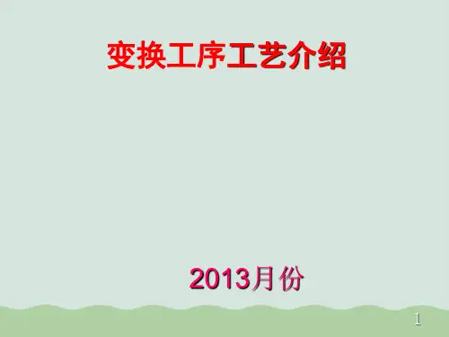 变换工序工艺介绍PPT(共62页)