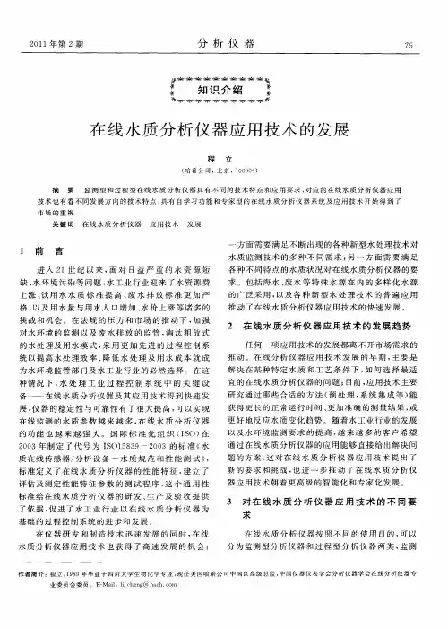 在线水质分析仪器应用技术的发展