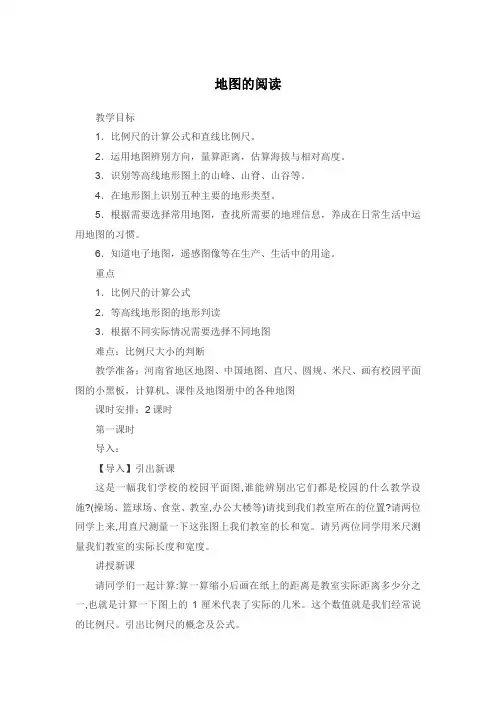 人教版初中《地理》七年级上册第一章第三节《地图的阅读》教案