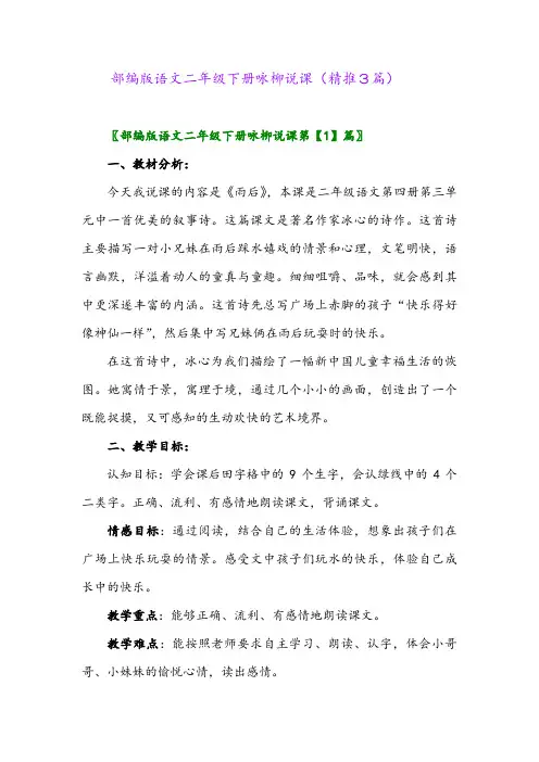 部编版语文二年级下册咏柳说课(精推3篇)