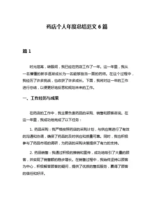 药店个人年度总结范文6篇