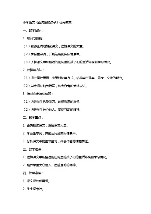 小学语文《山沟里的孩子》教案