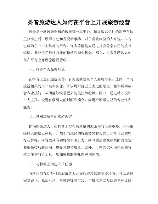 抖音旅游达人如何在平台上开展旅游经营
