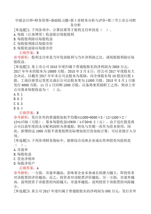 中级会计师-财务管理-基础练习题-第十章财务分析与评价-第三节上市公司财务分析