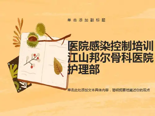 医院感染控制培训ppt课件