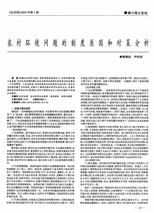 农村环境问题的制度原因和对策分析