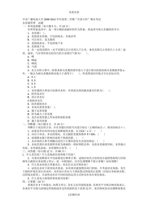 电大专科水利水电工程《水资源管理》试题及答案3参考资料