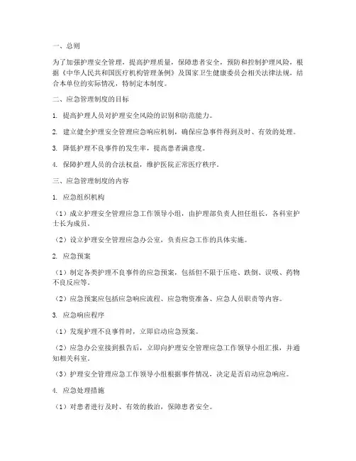 护理安全管理应急管理制度
