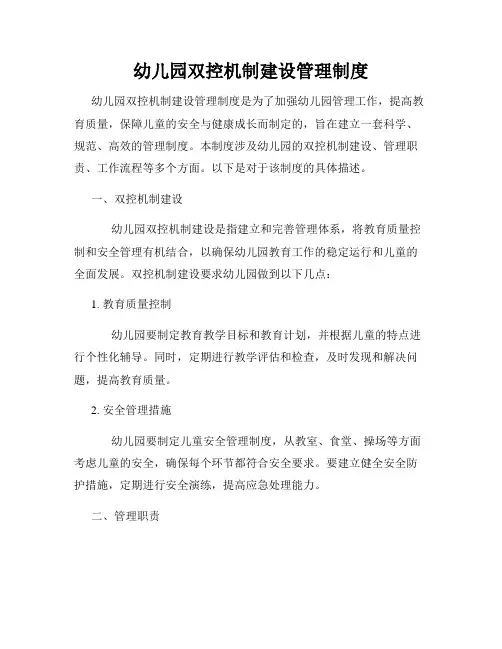 幼儿园双控机制建设管理制度