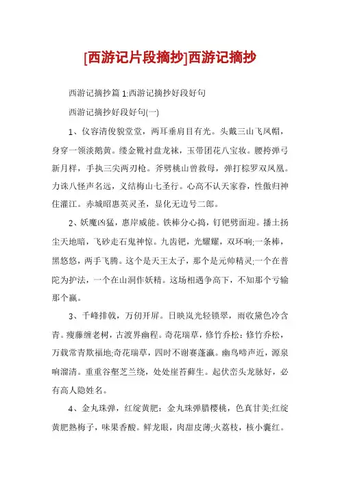 [西游记片段摘抄]西游记摘抄