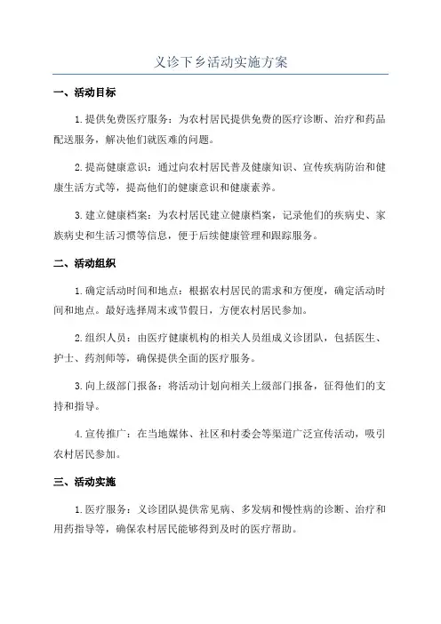 义诊下乡活动实施方案