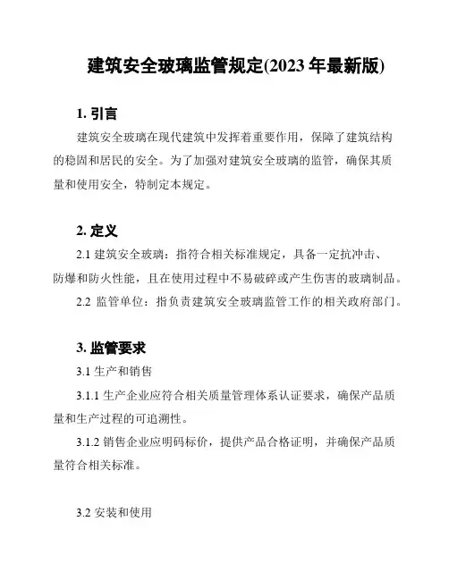 建筑安全玻璃监管规定(2023年最新版)
