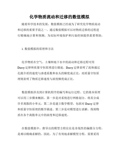化学物质流动和迁移的数值模拟