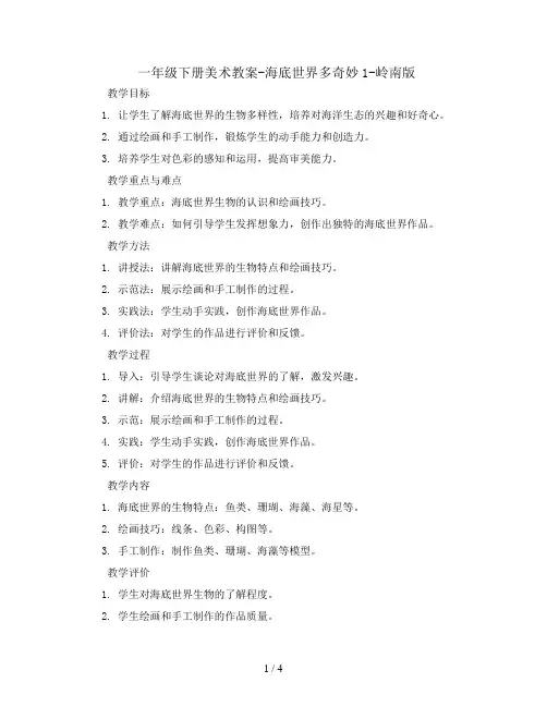 一年级下册美术教案-海底世界多奇妙1-岭南版