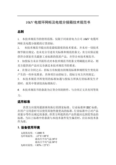 kV电缆环网柜及电缆分接箱技术规范书