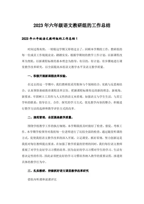 2023年六年级语文教研组的工作总结