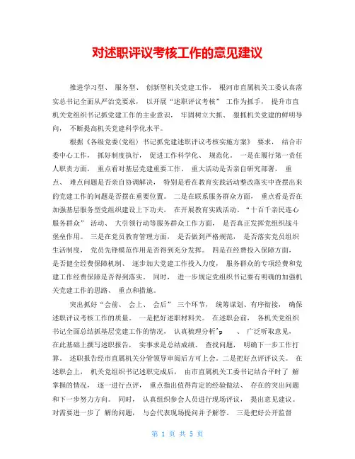对述职评议考核工作的意见建议