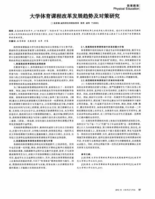 大学体育课程改革发展趋势及对策研究