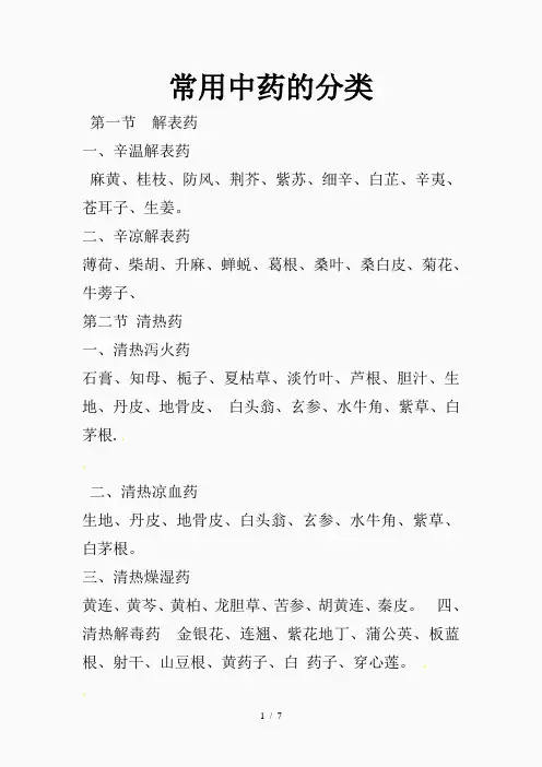 常用中药的分类(精品课件)