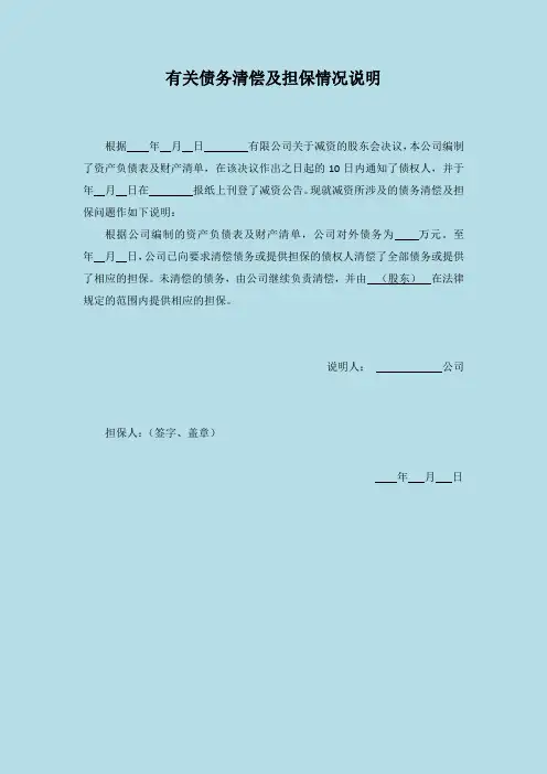 债务清偿及担保情况说明(减资)