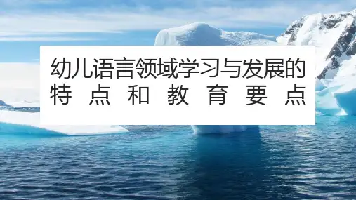 《幼儿语言领域学习与发展的特点和教育要点》培训PPT