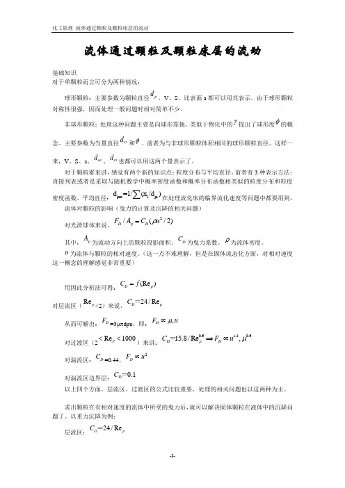 流体通过颗粒及颗粒床层的流动