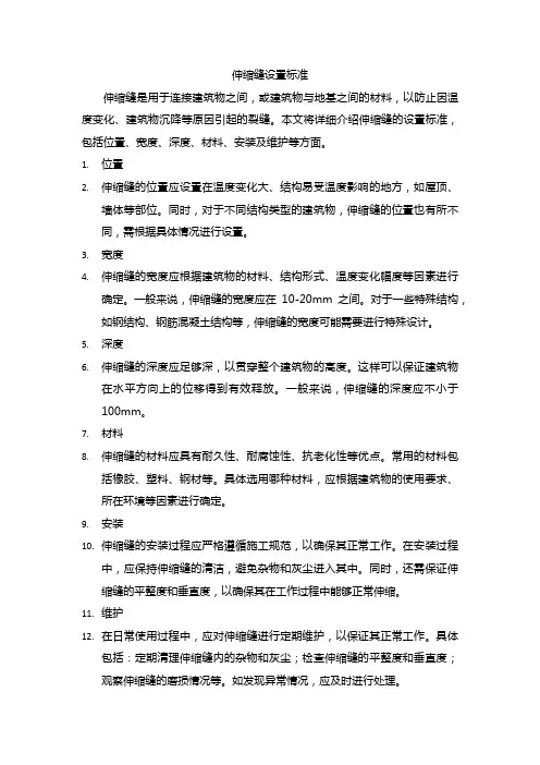 伸缩缝设置标准