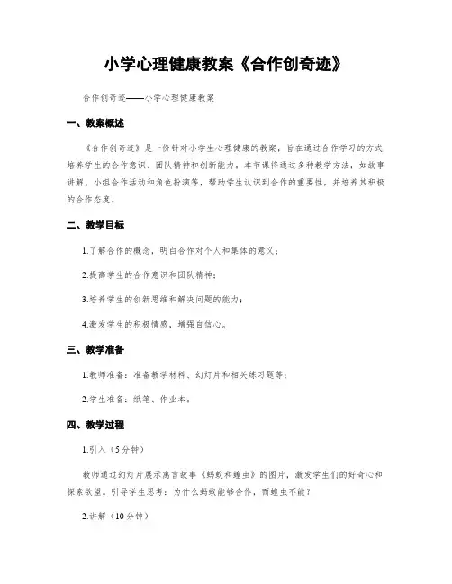 小学心理健康教案《合作创奇迹》