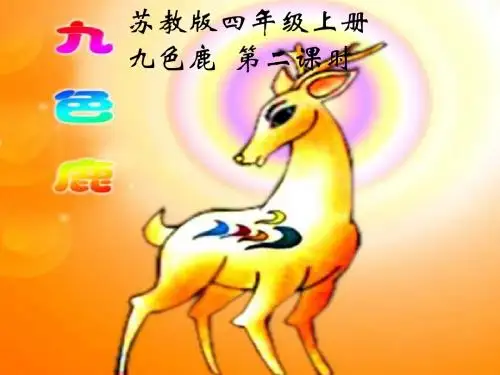 苏教版语文四年级上册《九色鹿》