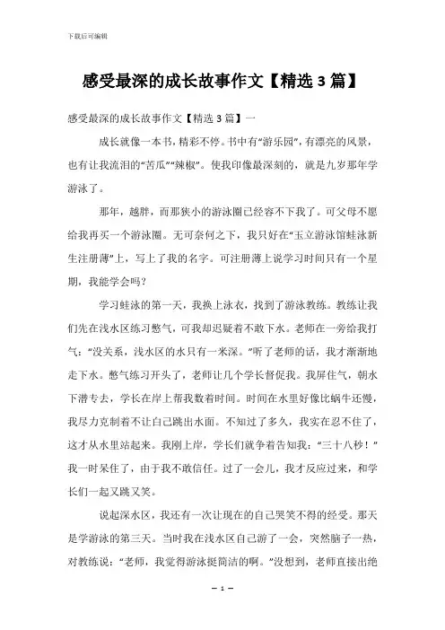 感受最深的成长故事作文【精选3篇】