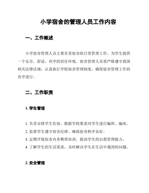 小学宿舍的管理人员工作内容
