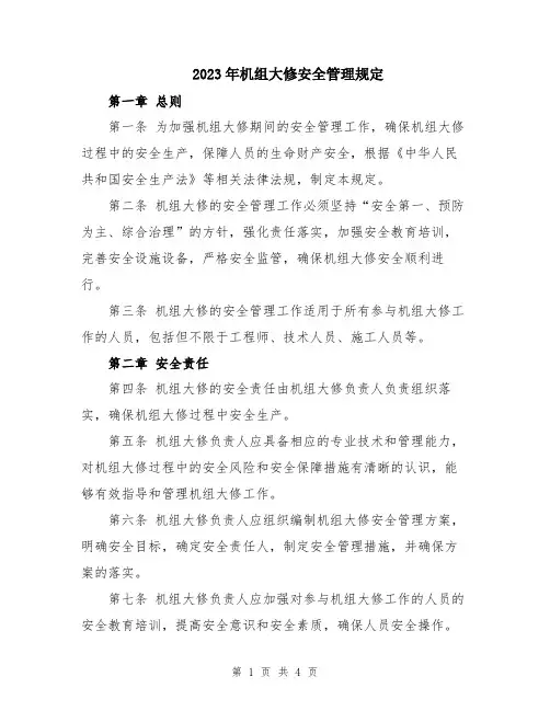 2023年机组大修安全管理规定