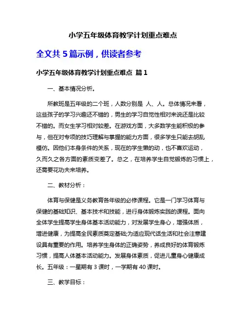 小学五年级体育教学计划重点难点