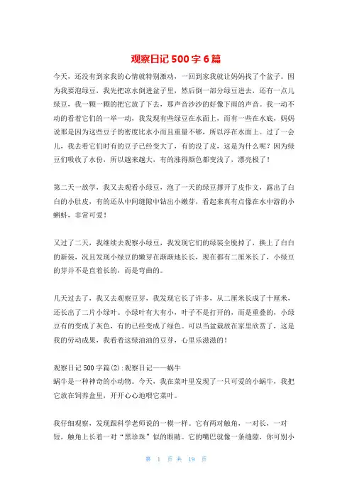 观察日记500字6篇