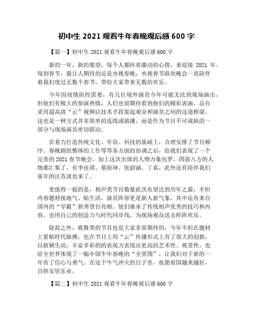 初中生2021观看牛年春晚观后感600字