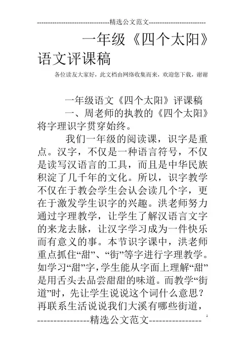 一年级《四个太阳》语文评课稿_0