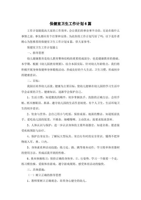 保健室卫生工作计划6篇
