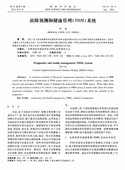 故障预测和健康管理(PHM)系统
