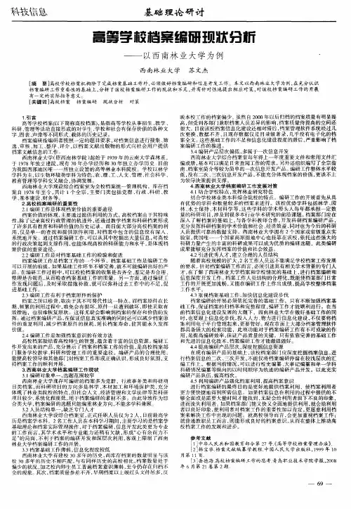 高等学校档案编研现状分析——以西南林业大学为例
