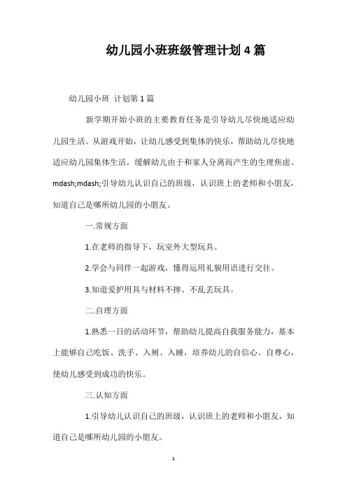 幼儿园小班班级管理计划4篇