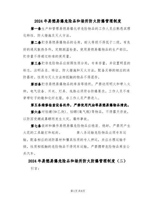 2024年易燃易爆危险品和场所防火防爆管理制度(三篇)