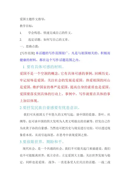 爱国主题作文指导：