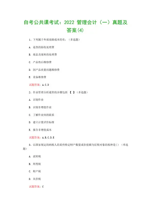 自考公共课考试：2022 管理会计(一)真题及答案(4)